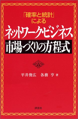 Cover image : 「確率と統計」によるネットワーク・ビジネス 市場づくりの方程式