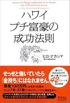 ハワイ プチ富豪の成功法則