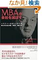 MBAが会社を滅ぼす...