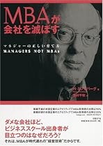 MBAが会社を滅ぼす マネジャーの正しい育て方