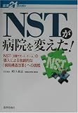 NST���a�@��ς���!�\NST(�h�{�T�|�[�g�E�`�[��)�̓����ɂ��Ƒn�I�ȁu�a�@�\�����v�v�ւ̒��� (���21 BOOKS)
