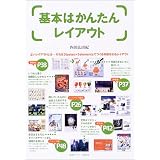基本はかんたんレイアウト (デザイン・ビギナーシリーズ)