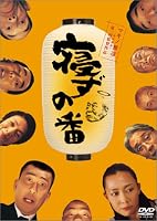 寝ずの番