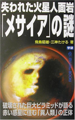失われた火星人面岩「メサイア」の謎 (ムー・スーパー・ミステリー・ブックス)