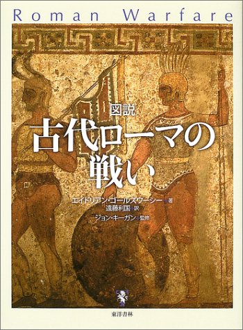 Cover image : 図説 古代ローマの戦い