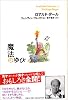 魔法のゆび (ロアルド・ダールコレクション 3)