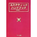 エステティックハンドブック 画像