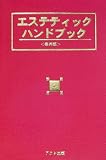 エステティックハンドブックの画像
