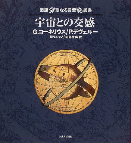 宇宙との交感 (図説 聖なる言葉叢書)