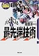 スーパー図解 パッと頭に入る最先端技術―バイオ・ロボット・ナノテク 最新版 (実日ビジネス)