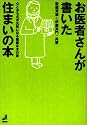 お医者さんが書いた住まいの本―元気になる木の家のつくり方住まい方