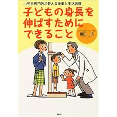 子どもの身長を伸ばすためにできること―小児科専門医が教える食事と生活習慣