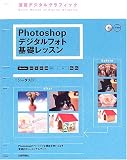 Photoshop デジタルフォト基礎レッスン [6.0/7.0/CS/CS2対応] for Macintosh/Windows [CD-ROM付き] (速習デジタルグラフィック) の評価・レビュー