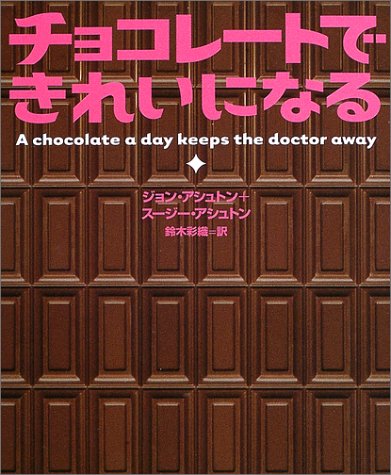 チョコレートできれいになる (ブルーム・ブックス)