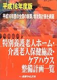 特別養護老人ホーム・介護老人保健施設・ケアハウス整備計画一覧〈平成16年度版〉