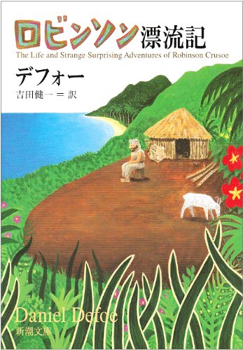 Cover image : ロビンソン漂流記 (新潮文庫)