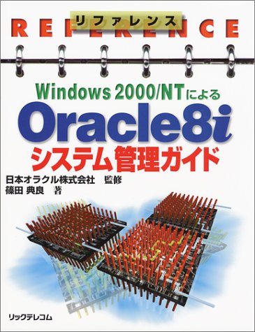 リファレンス Windows2000/NTによるOracle8iシステム管理ガイド (リファレンス)