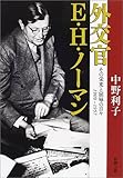 書評 外交官E.H.ノーマン―その栄光と屈辱の日々1909‐1957 by sasha