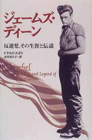 Cover image : ジェームズ・ディーン―反逆児、その生涯と伝説 (フラッシュアウト・スターボックス)