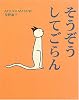 そうぞうしてごらん