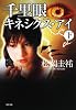 千里眼 キネシクス・アイ 下 (角川文庫)