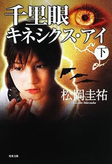 千里眼 キネシクス・アイ 下 (角川文庫)