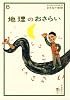 地理のおさらい (おとなの楽習)
