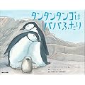タンタンタンゴはパパふたり