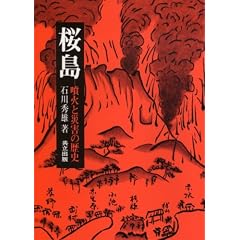 Sakurajima: Funka to saigai no rekishi