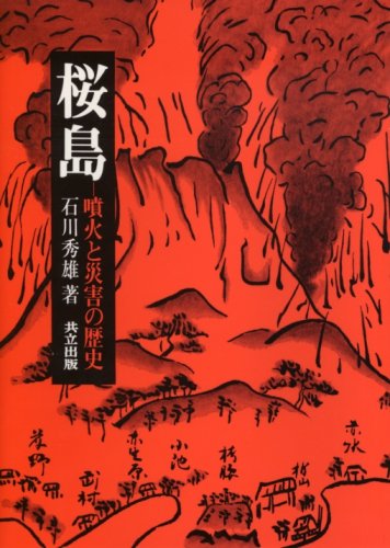 Cover image : 桜島―噴火と災害の歴史