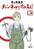チャンネルはそのまま！ 4 (ビッグ コミックス〔スペシャル〕)