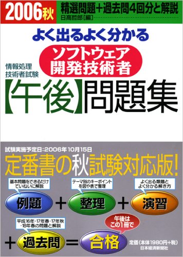 情報処理技術者試験 よく出るよく分かる ソフトウェア開発技術者 「午後」問題集〈2006秋〉