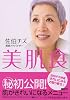 美肌食  ―簡単メニューできれいになる (講談社の実用BOOK)