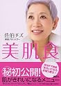 美肌食 ―簡単メニューできれいになる (講談社の実用BOOK)