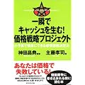 一瞬でキャッシュを生む!価格戦略プロジェクト