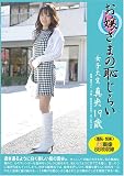 お嬢さまの恥じらい 真央19歳