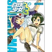 白球少女 2 (Flex Comix)