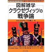 図解雑学 クラウゼヴィッツの戦争論 (図解雑学シリーズ)