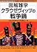 図解雑学 クラウゼヴィッツの戦争論 (図解雑学シリーズ)