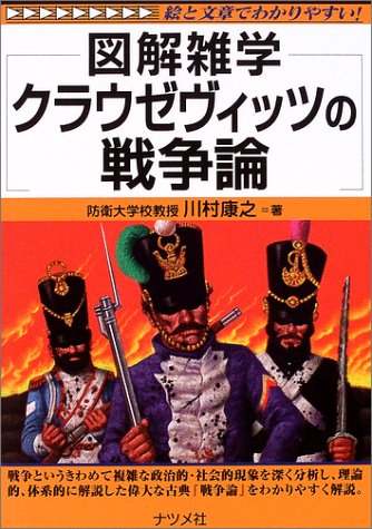 Cover image : 図解雑学 クラウゼヴィッツの戦争論 (図解雑学シリーズ)