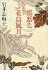 邪悪な花鳥風月 (集英社文庫)