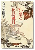 邪悪な花鳥風月 (集英社文庫)