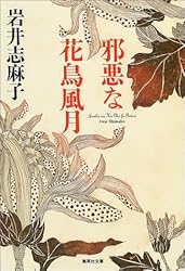 邪悪な花鳥風月 (集英社文庫)