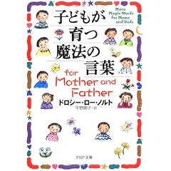 子どもが育つ魔法の言葉 for Mother and Father (PHP文庫)