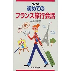 NHK初めてのフランス旅行会話