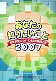 あなたの知りたいこと―電気事業について43の質問と答〈2007〉