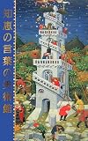 知恵の言葉の美術館