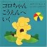 コロちゃんこうえんへいく―ボード・ブック (児童図書館・絵本の部屋―しかけ絵本の本棚)