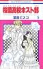 桜蘭高校ホスト部(クラブ) (5) (花とゆめCOMICS (2727))