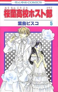 桜蘭高校ホスト部(クラブ) (5) (花とゆめCOMICS (2727))
